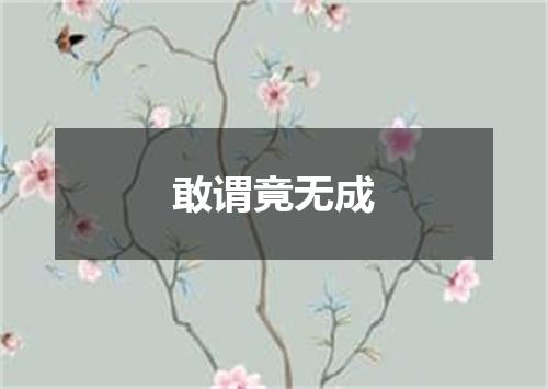 敢谓竟无成