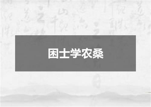 困士学农桑