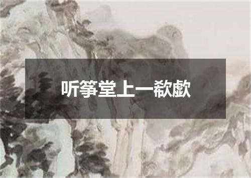 听筝堂上一欷歔