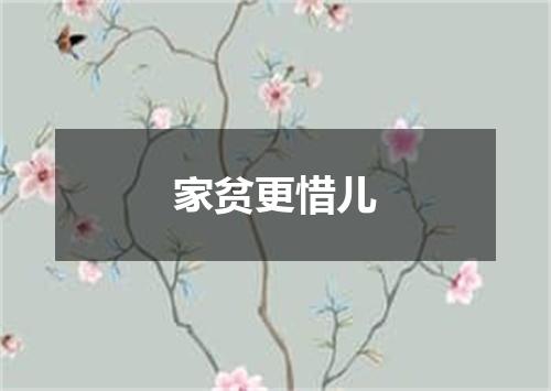 家贫更惜儿