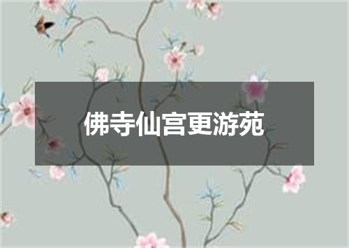 佛寺仙宫更游苑