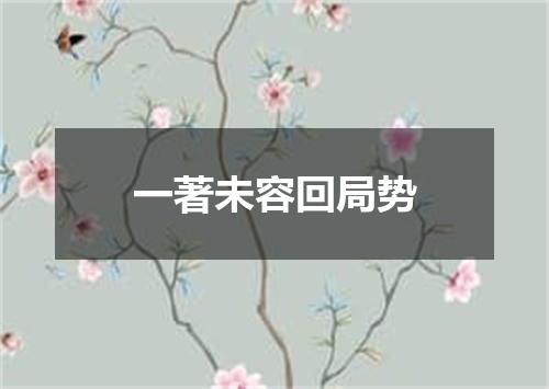 一著未容回局势