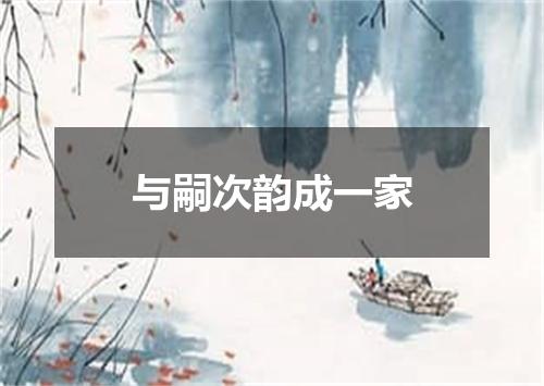 与嗣次韵成一家