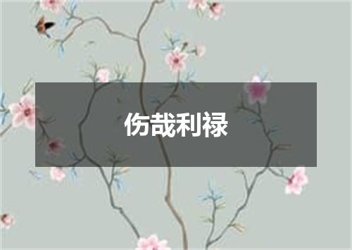 伤哉利禄