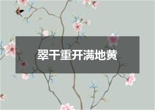 翠干重开满地黄