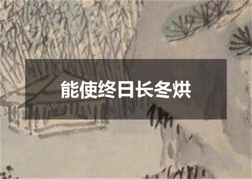 能使终日长冬烘