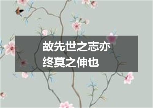 故先世之志亦终莫之伸也