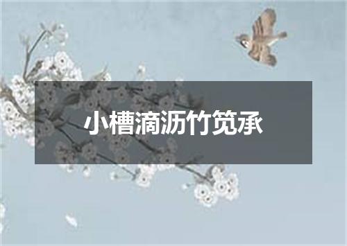 小槽滴沥竹笕承