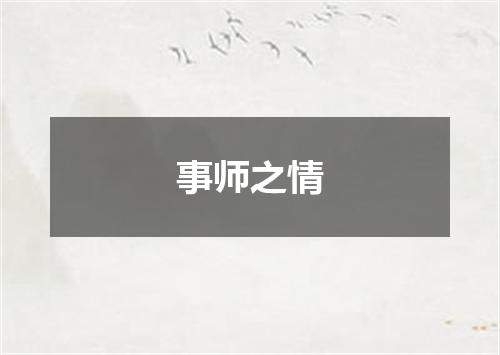 事师之情