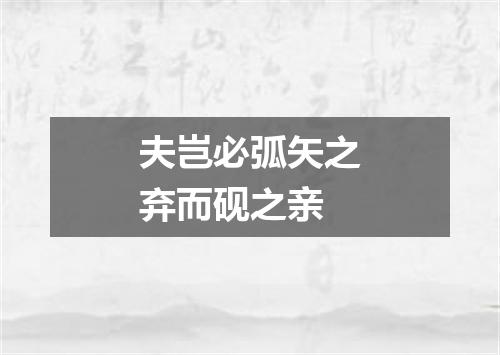 夫岂必弧矢之弃而砚之亲