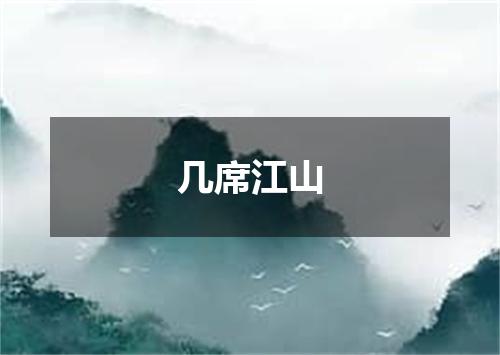 几席江山