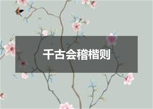 千古会稽楷则