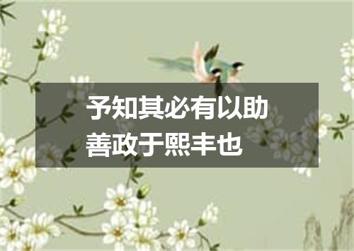 予知其必有以助善政于熙丰也