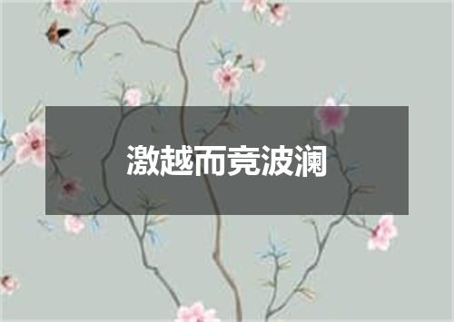 激越而竞波澜