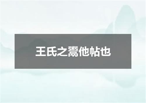 王氏之鬻他帖也