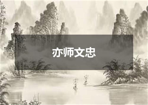 亦师文忠