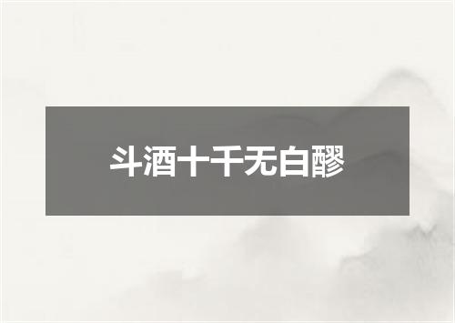 斗酒十千无白醪