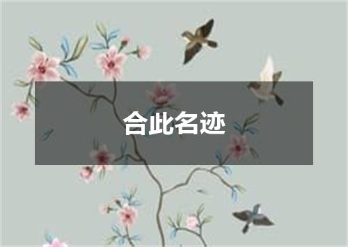 合此名迹