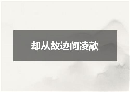 却从故迹问凌歊