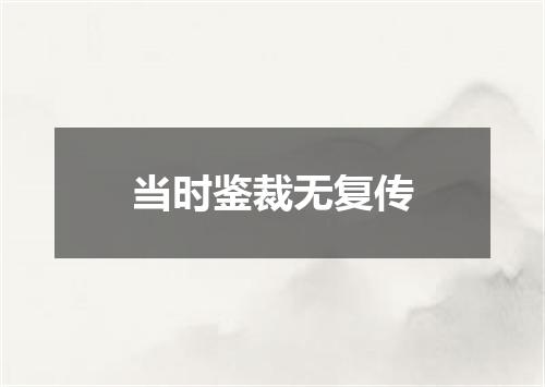 当时鉴裁无复传