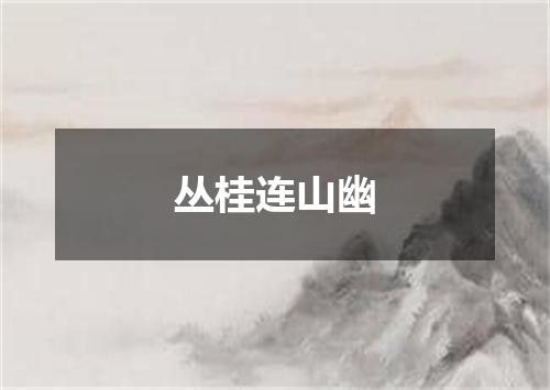 丛桂连山幽