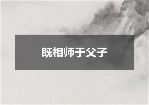 既相师于父子