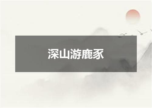 深山游鹿豕