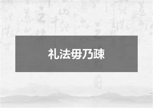 礼法毋乃疎