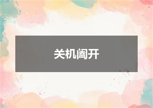 关机阖开