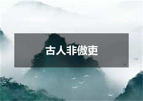 古人非傲吏