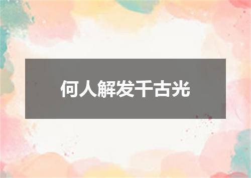 何人解发千古光