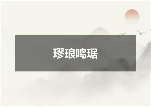 璆琅鸣琚