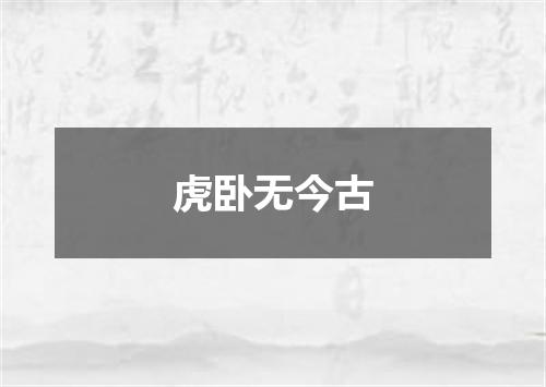 虎卧无今古