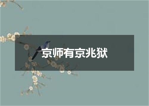 京师有京兆狱