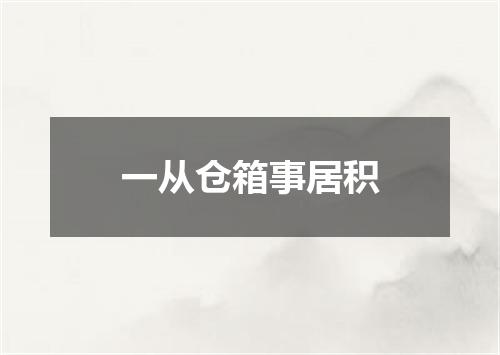 一从仓箱事居积