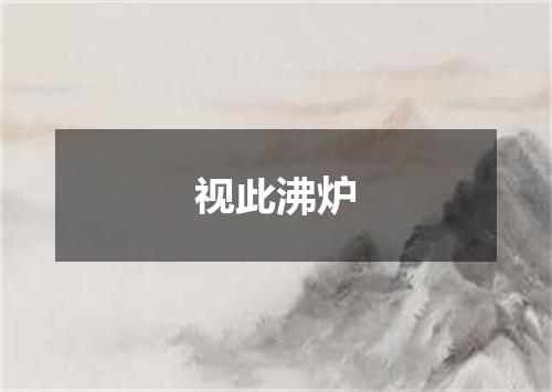 视此沸炉