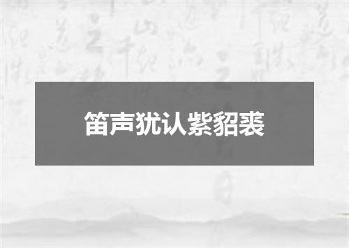 笛声犹认紫貂裘