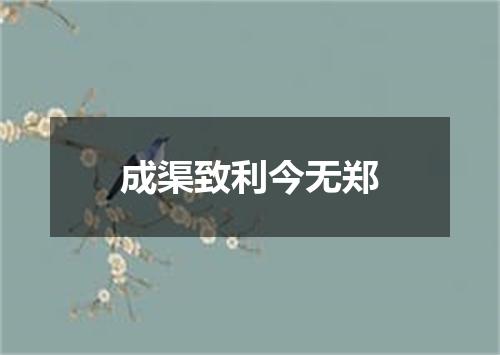 成渠致利今无郑