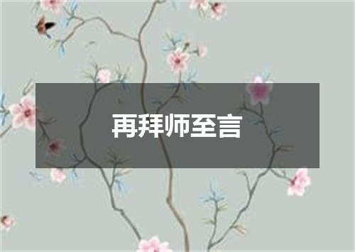 再拜师至言