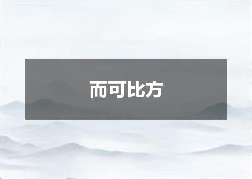 而可比方