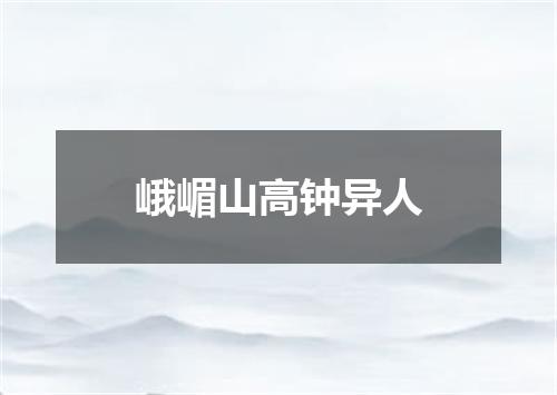 峨嵋山高钟异人