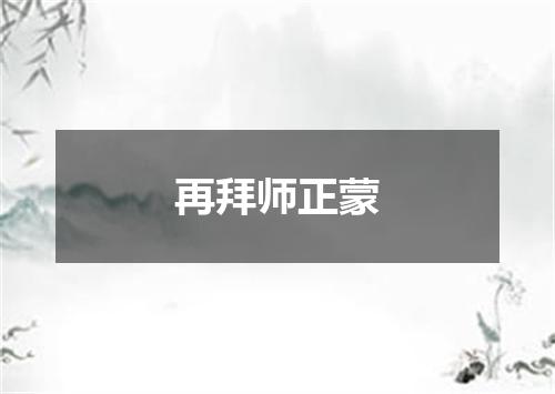 再拜师正蒙