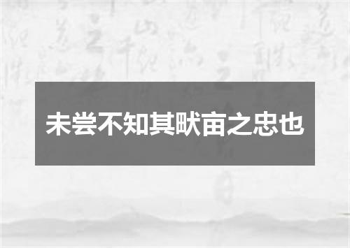 未尝不知其畎亩之忠也