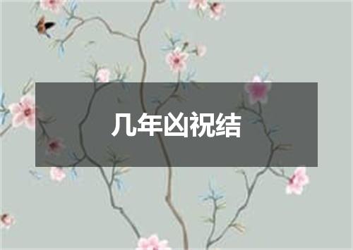 几年凶祝结