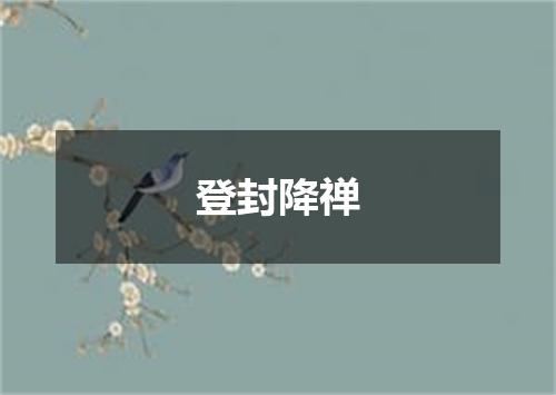 登封降禅