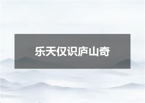 乐天仅识庐山奇