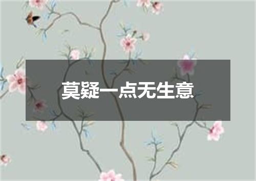 莫疑一点无生意