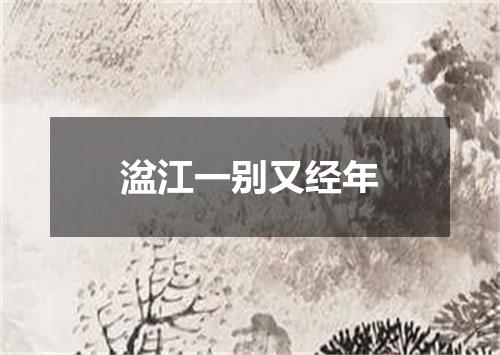 湓江一别又经年