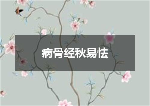 病骨经秋易怯