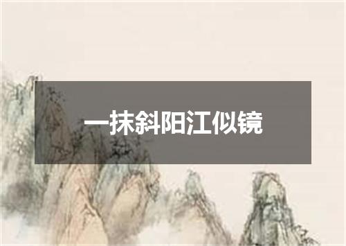 一抹斜阳江似镜